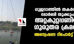 ഗുജറാത്തില്‍ തകര്‍ന്ന് വീണ മോര്‍ബി തൂക്കുപാലം അറ്റകുറ്റപ്പണിയില്‍ ഗുരുതര ക്രമക്കേട്; അന്വേഷണ റിപോര്‍ട്ട് പുറത്ത്
