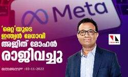 മെറ്റയുടെ ഇന്ത്യന്‍ മേധാവി അജിത് മോഹന്‍ രാജിവച്ചു