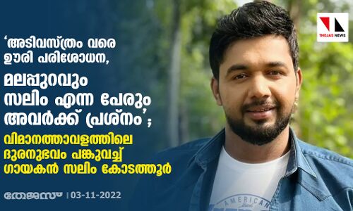 അടിവസ്ത്രം വരെ ഊരി പരിശോധന, മലപ്പുറവും സലിം എന്ന പേരും അവര്‍ക്ക് പ്രശ്‌നം; വിമാനത്താവളത്തിലെ ദുരനുഭവം പങ്കുവച്ച് ഗായകന്‍ സലിം കോടത്തൂര്‍
