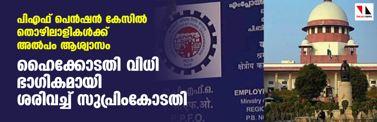 പിഎഫ് പെന്‍ഷന്‍ കേസില്‍ തൊഴിലാളികള്‍ക്ക് അല്‍പം ആശ്വാസം; ഹൈക്കോടതി വിധി ഭാഗികമായി ശരിവച്ച് സുപ്രിംകോടതി