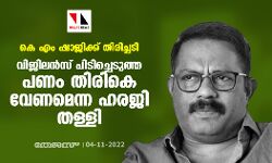 കെ എം ഷാജിക്ക് തിരിച്ചടി; വിജിലന്‍സ് പിടിച്ചെടുത്ത പണം തിരികെ വേണമെന്ന ഹരജി തള്ളി