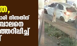 ക്രൂരത, കാറില്‍ ചാരി നിന്നതിന് പിഞ്ചുബാലനെ ചവിട്ടിത്തെറിപ്പിച്ച് യുവാവ്