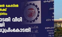 പിഎഫ് പെന്‍ഷന്‍ കേസില്‍ തൊഴിലാളികള്‍ക്ക് അല്‍പം ആശ്വാസം; ഹൈക്കോടതി വിധി ഭാഗികമായി ശരിവച്ച് സുപ്രിംകോടതി