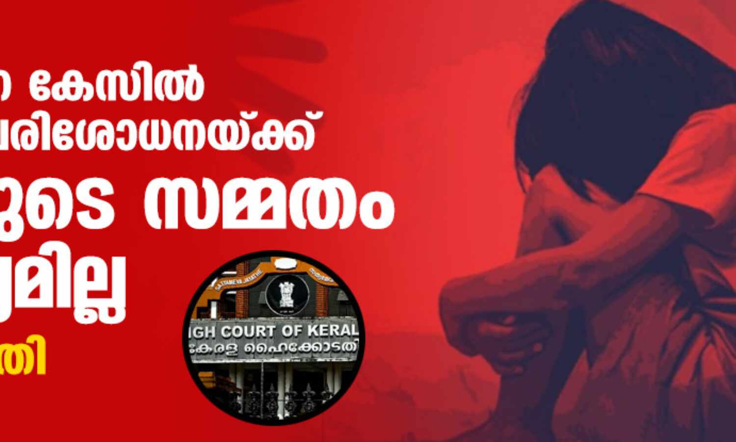 ബലാല്സംഗ കേസില് ഡിഎന്എ പരിശോധനയ്ക്ക് പ്രതിയുടെ സമ്മതം ആവശ്യമില്ല: ഹൈക്കോടതി ബലാല്സംഗ കേസില് ഡിഎന്എ പരിശോധനയ്ക്ക് പ്രതിയുടെ സമ്മതം ആവശ്യമില്ല: ഹൈക്കോടതി