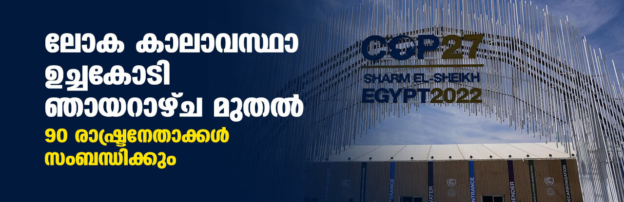 ലോക കാലാവസ്ഥാ ഉച്ചകോടി ഞായറാഴ്ച മുതല്‍; 90 രാഷ്ട്രനേതാക്കള്‍ സംബന്ധിക്കും