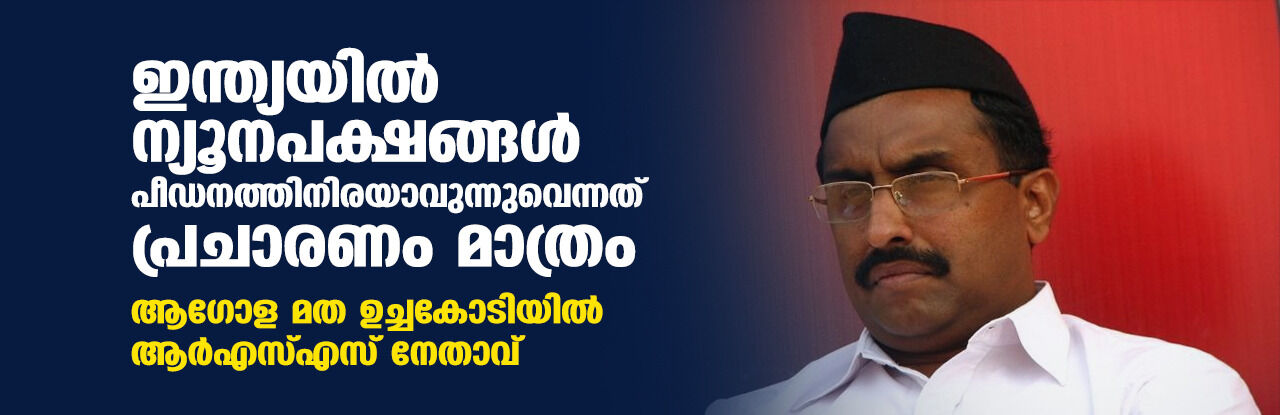 ഇന്ത്യയില് ന്യൂനപക്ഷങ്ങള് പീഡനത്തിനിരയാവുന്നുവെന്നത് പ്രചാരണം മാത്രം; ആഗോള മത ഉച്ചകോടിയില് ആര്എസ്എസ് നേതാവ് ഇന്ത്യയില് ന്യൂനപക്ഷങ്ങള് പീഡനത്തിനിരയാവുന്നുവെന്നത് പ്രചാരണം മാത്രം; ആഗോള മത ഉച്ചകോടിയില് ആര്എസ്എസ് നേതാവ്