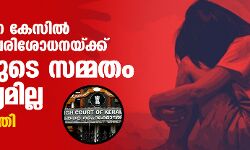 ബലാല്‍സംഗ കേസില്‍ ഡിഎന്‍എ പരിശോധനയ്ക്ക് പ്രതിയുടെ സമ്മതം ആവശ്യമില്ല: ഹൈക്കോടതി