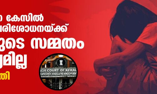 ബലാല്‍സംഗ കേസില്‍ ഡിഎന്‍എ പരിശോധനയ്ക്ക് പ്രതിയുടെ സമ്മതം ആവശ്യമില്ല: ഹൈക്കോടതി
