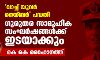 വാച്ച് യുവര്‍ നെയ്ബര്‍ പദ്ധതി: ഗുരുതര സാമൂഹിക സംഘര്‍ഷങ്ങള്‍ക്ക് ഇടയാക്കും-കെ കെ റൈഹാനത്ത്