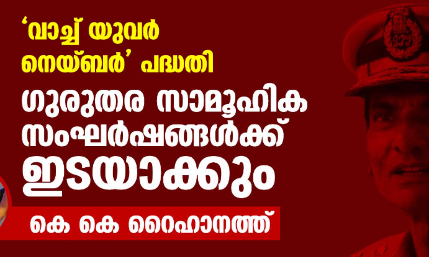 വാച്ച് യുവര് നെയ്ബര് പദ്ധതി: ഗുരുതര സാമൂഹിക സംഘര്ഷങ്ങള്ക്ക് ഇടയാക്കും-കെ കെ റൈഹാനത്ത് വാച്ച് യുവര് നെയ്ബര് പദ്ധതി: ഗുരുതര സാമൂഹിക സംഘര്ഷങ്ങള്ക്ക് ഇടയാക്കും-കെ കെ റൈഹാനത്ത്