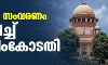 മുന്നാക്ക സംവരണം ശരിവച്ച് സുപ്രിംകോടതി