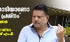 മകന്റെ താടിയാണോ അവര്‍ക്ക് പ്രശ്‌നം; വിമാനത്താവളത്തില്‍ വസ്ത്രമുരിഞ്ഞ് പരിശോധിച്ചതിനെതിരേ അബ്ദുല്‍ വഹാബ് എംപി