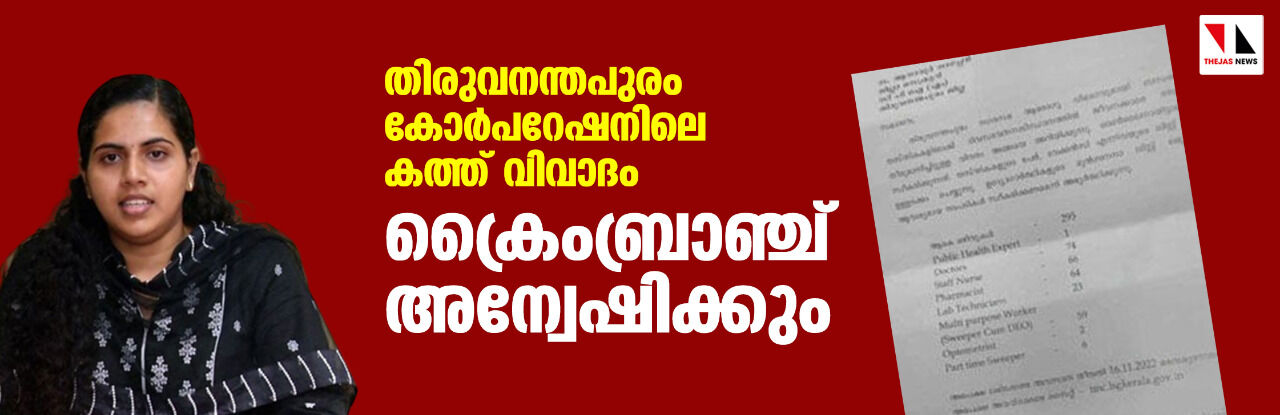 തിരുവനന്തപുരം കോര്‍പറേഷനിലെ കത്ത് വിവാദം ക്രൈംബ്രാഞ്ച് അന്വേഷിക്കും