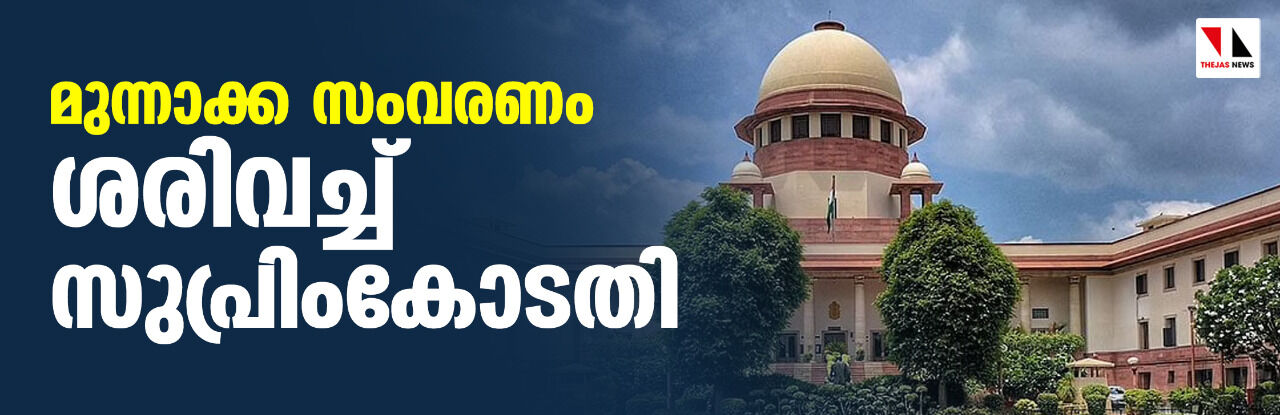മുന്നാക്ക സംവരണം ശരിവച്ച് സുപ്രിംകോടതി