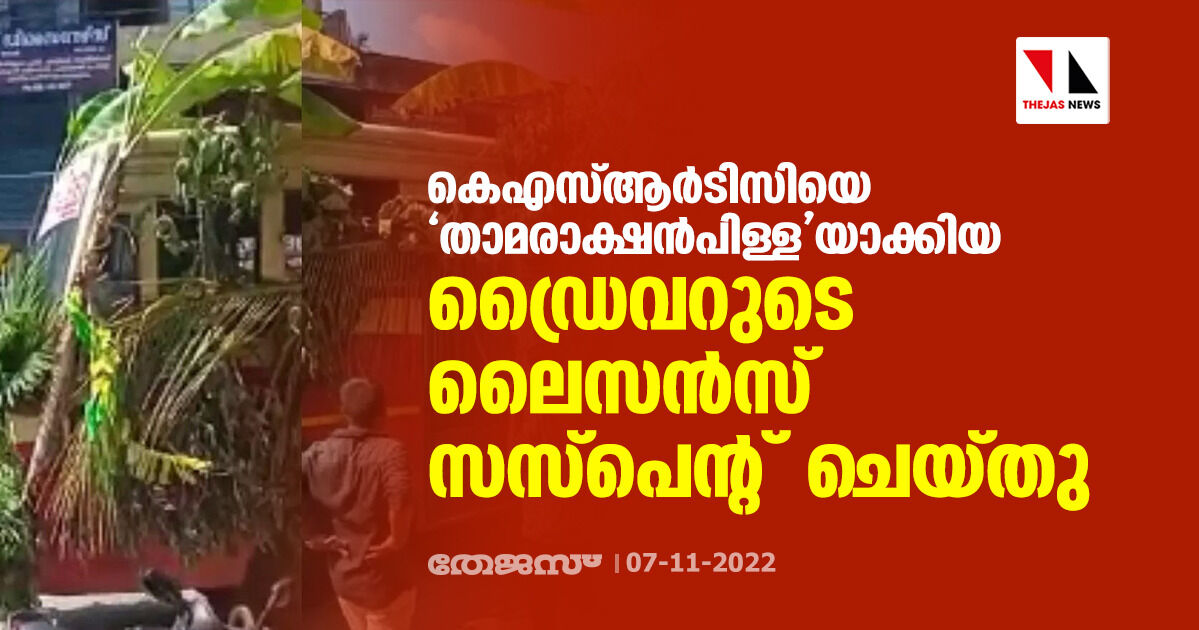 കെഎസ്ആര്ടിസിയെ താമരാക്ഷന്പിള്ളയാക്കിയ ഡ്രൈവറുടെ ലൈസന്സ് സസ്പെന്റ് ചെയ്തു കെഎസ്ആര്ടിസിയെ താമരാക്ഷന്പിള്ളയാക്കിയ ഡ്രൈവറുടെ ലൈസന്സ് സസ്പെന്റ് ചെയ്തു