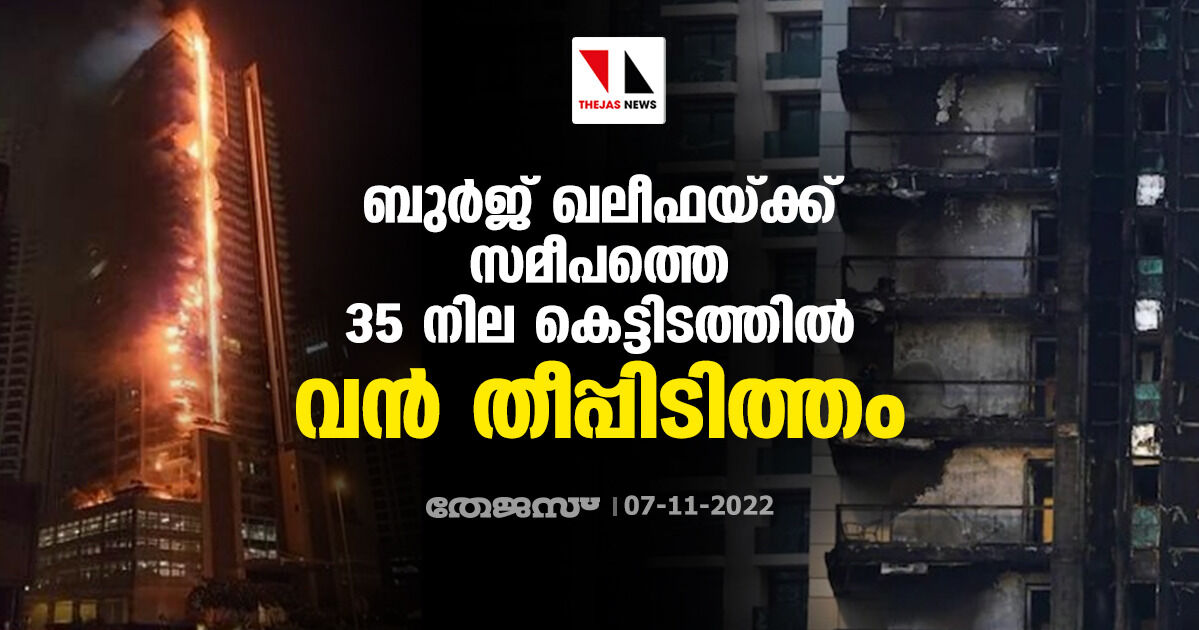 ബുര്‍ജ് ഖലീഫയ്ക്ക് സമീപത്തെ 35 നില കെട്ടിടത്തില്‍ വന്‍ തീപ്പിടിത്തം (വീഡിയോ)