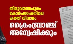 തിരുവനന്തപുരം കോര്‍പറേഷനിലെ കത്ത് വിവാദം ക്രൈംബ്രാഞ്ച് അന്വേഷിക്കും