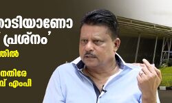 മകന്റെ താടിയാണോ അവര്‍ക്ക് പ്രശ്‌നം; വിമാനത്താവളത്തില്‍ വസ്ത്രമുരിഞ്ഞ് പരിശോധിച്ചതിനെതിരേ അബ്ദുല്‍ വഹാബ് എംപി