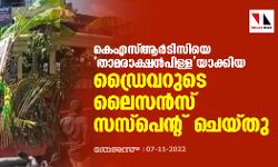 കെഎസ്ആര്‍ടിസിയെ താമരാക്ഷന്‍പിള്ളയാക്കിയ ഡ്രൈവറുടെ ലൈസന്‍സ് സസ്‌പെന്റ് ചെയ്തു