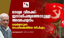 മാധ്യമ വിലക്ക് : ജനാധിപത്യത്തോടുള്ള അവഹേളനം, ഗവർണറുടെ നടപടിക്കെതിരെ സിപിഎം