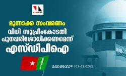 മുന്നാക്ക സംവരണം: വിധി സുപ്രീംകോടതി പുന:പരിശോധിക്കണമെന്ന് എസ്ഡിപിഐ