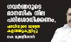 ഗവർണറുടെ മാനസിക നില പരിശോധിക്കണം, പദവിയുടെ മാന്യത കളഞ്ഞുകുളിച്ചു: കെ മുരളീധരൻ
