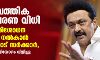 സാമ്പത്തിക സംവരണ വിധി: പുനഃപരിശോധന ഹരജി നൽകാൻ തമിഴ്നാട് സർക്കാർ, സർവകക്ഷിയോഗം വിളിച്ചു