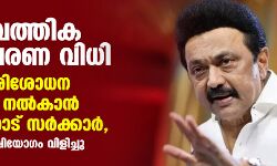സാമ്പത്തിക സംവരണ വിധി: പുനഃപരിശോധന ഹരജി നൽകാൻ തമിഴ്നാട് സർക്കാർ, സർവകക്ഷിയോഗം വിളിച്ചു
