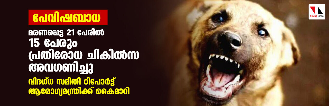 പേവിഷബാധ: മരണപ്പെട്ട 21 പേരില്‍ 15 പേരും പ്രതിരോധ ചികില്‍സ അവഗണിച്ചു; വിദഗ്ധ സമിതി റിപോര്‍ട്ട് ആരോഗ്യമന്ത്രിക്ക് കൈമാറി