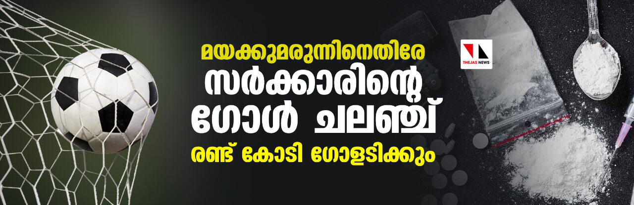 മയക്കുമരുന്നിനെതിരേ സര്‍ക്കാരിന്റെ ഗോള്‍ ചലഞ്ച്; രണ്ട് കോടി ഗോളടിക്കും