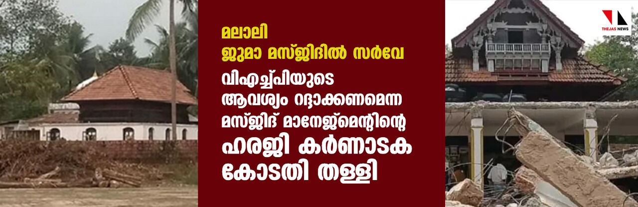 മലാലി ജുമാ മസ്ജിദില്‍ സര്‍വേ; വിഎച്ച്പിയുടെ ആവശ്യം റദ്ദാക്കണമെന്ന മസ്ജിദ് മാനേജ്‌മെന്റിന്റെ ഹരജി കര്‍ണാടക കോടതി തള്ളി