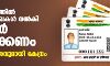 പത്തുവര്ഷത്തില് ഒരിക്കല് രേഖകള് നല്കി ആധാര് പുതുക്കണം;മാർഗ്ഗ നിർദേശവുമായി കേന്ദ്രം പത്തുവര്ഷത്തില് ഒരിക്കല് രേഖകള് നല്കി ആധാര് പുതുക്കണം;മാർഗ്ഗ നിർദേശവുമായി കേന്ദ്രം