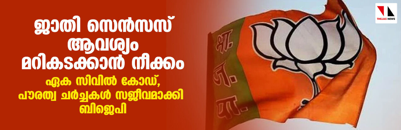 ജാതി സെന്സസ് ആവശ്യം മറികടക്കാന് നീക്കം; ഏക സിവില് കോഡ്, പൗരത്വ ചര്ച്ചകള് സജീവമാക്കി ബിജെപി ജാതി സെന്സസ് ആവശ്യം മറികടക്കാന് നീക്കം; ഏക സിവില് കോഡ്, പൗരത്വ ചര്ച്ചകള് സജീവമാക്കി ബിജെപി