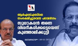 ആർഎസ്എസിനെ സംരക്ഷിച്ചുവെന്ന പരാമർശം: സുധാകരൻ തന്നെ വിശദീകരിക്കട്ടെയെന്ന് കുഞ്ഞാലിക്കുട്ടി