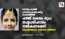 തേനീച്ച കുത്തി പതിനാലുകാരി മരിച്ച സംഭവത്തില്‍ പത്ത് ലക്ഷം രൂപ നഷ്ടപരിഹാരം നല്‍കണമെന്ന് മനുഷ്യാവകാശ കമ്മീഷന്‍ ഉത്തരവ്