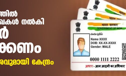 പത്തുവര്‍ഷത്തില്‍ ഒരിക്കല്‍ രേഖകള്‍ നല്‍കി ആധാര്‍ പുതുക്കണം;മാർഗ്ഗ നിർദേശവുമായി കേന്ദ്രം