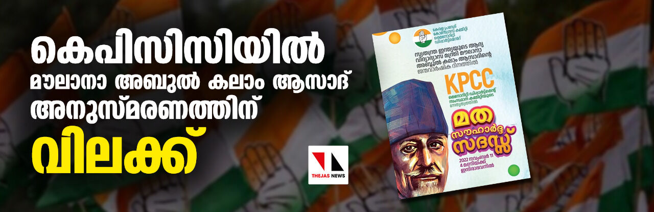 കെപിസിസിയില്‍ മൗലാനാ അബുല്‍ കലാം ആസാദ് അനുസ്മരണത്തിന് വിലക്ക്
