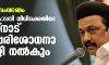 സവര്‍ണ സംവരണം: സുപ്രിംകോടതി വിധിക്കെതിരേ തമിഴ്‌നാട് പുനപ്പരിശോധനാ ഹരജി നല്‍കും