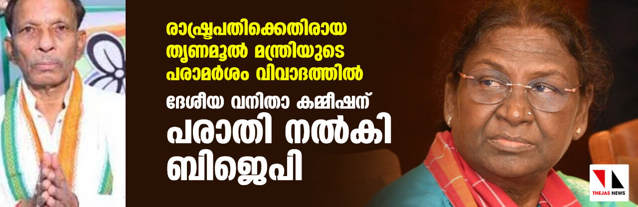 രാഷ്ട്രപതിക്കെതിരായ തൃണമൂല് മന്ത്രിയുടെ പരാമര്ശം വിവാദത്തില്; ദേശീയ വനിതാ കമ്മീഷന് പരാതി നല്കി ബിജെപി രാഷ്ട്രപതിക്കെതിരായ തൃണമൂല് മന്ത്രിയുടെ പരാമര്ശം വിവാദത്തില്; ദേശീയ വനിതാ കമ്മീഷന് പരാതി നല്കി ബിജെപി