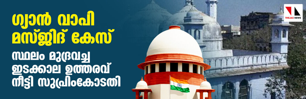 ഗ്യാന് വാപി മസ്ജിദ് കേസ്: സ്ഥലം മുദ്രവച്ച ഇടക്കാല ഉത്തരവ് നീട്ടി സുപ്രിംകോടതി ഗ്യാന് വാപി മസ്ജിദ് കേസ്: സ്ഥലം മുദ്രവച്ച ഇടക്കാല ഉത്തരവ് നീട്ടി സുപ്രിംകോടതി