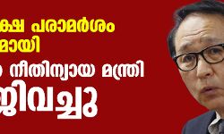 വധശിക്ഷ പരാമര്‍ശം വിവാദമായി; ജപ്പാന്‍ നീതിന്യായ മന്ത്രി രാജിവച്ചു