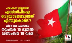 പാലക്കാട് ജില്ലയില്‍ എസ്ഡിപിഐ വേട്ടയാടപ്പെടുന്നത് എന്തുകൊണ്ട്?;     ജില്ലാ തല പ്രചാരണം നവംബര്‍ 15 മുതല്‍ ഡിസംബര്‍ 15 വരെ