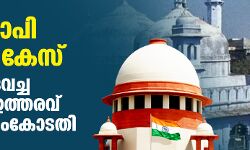 ഗ്യാന്‍ വാപി മസ്ജിദ് കേസ്: സ്ഥലം മുദ്രവച്ച ഇടക്കാല ഉത്തരവ് നീട്ടി സുപ്രിംകോടതി