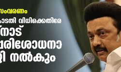 സവര്‍ണ സംവരണം: സുപ്രിംകോടതി വിധിക്കെതിരേ തമിഴ്‌നാട് പുനപ്പരിശോധനാ ഹരജി നല്‍കും