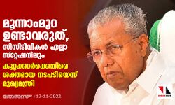 മൂന്നാംമുറ ഉണ്ടാകരുത്, സിസിടിവികൾ എല്ലാ സ്റ്റേഷനിലും; കുറ്റക്കാർക്കെതിരെ ശക്തമായ നടപടിയെന്ന് മുഖ്യമന്ത്രി