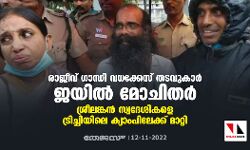 രാജീവ് ഗാന്ധി വധക്കേസ് തടവുകാര്‍ ജയിൽ മോചിത‍ര്‍; ശ്രീലങ്കൻ സ്വദേശികളെ ട്രിച്ചിയിലെ ക്യാമ്പിലേക്ക് മാറ്റി