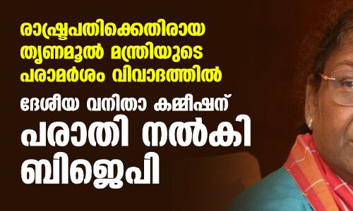 രാഷ്ട്രപതിക്കെതിരായ തൃണമൂല് മന്ത്രിയുടെ പരാമര്ശം വിവാദത്തില്; ദേശീയ വനിതാ കമ്മീഷന് പരാതി നല്കി ബിജെപി രാഷ്ട്രപതിക്കെതിരായ തൃണമൂല് മന്ത്രിയുടെ പരാമര്ശം വിവാദത്തില്; ദേശീയ വനിതാ കമ്മീഷന് പരാതി നല്കി ബിജെപി