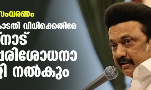 സവര്‍ണ സംവരണം: സുപ്രിംകോടതി വിധിക്കെതിരേ തമിഴ്‌നാട് പുനപ്പരിശോധനാ ഹരജി നല്‍കും