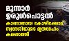 മൂന്നാര്‍ ഉരുള്‍പൊട്ടല്‍: കാണാതായ കോഴിക്കോട് സ്വദേശിയുടെ മൃതദേഹം കണ്ടെത്തി