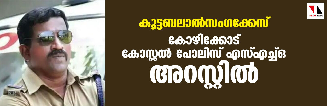 കൂട്ടബലാല്‍സംഗക്കേസ്: കോഴിക്കോട് കോസ്റ്റല്‍ പോലിസ് എസ്എച്ച്ഒ അറസ്റ്റില്‍